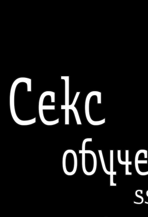 Секс-обучение 17
