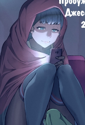 Пробуждение Джессики 2