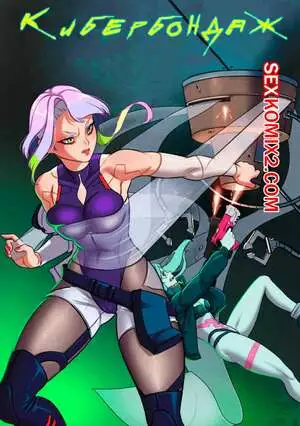 Cyberpunk 2077. Кибербондаж. Bondage Runner. Win4699