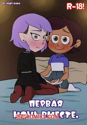 Owl House. Первая ночь вместе. First Night Together. Nami Gaga