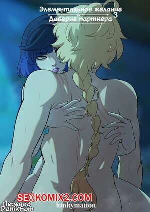 Genshin Impact. Элементарное желание. Часть 3. Elemental Desire. Kinkymation