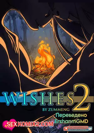 Желания. Часть 2. Zummeng