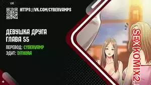 Девушка Друга. Части 55 и 56 и 57. Girlfriend of friend