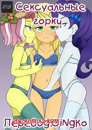 My Little Pony. Сексуальные горки. OozutsuCannon