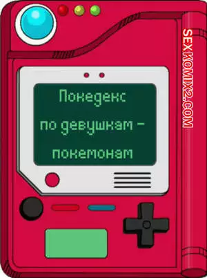 Покедекс по девушкам покемонам. Часть 17. Kinkymation