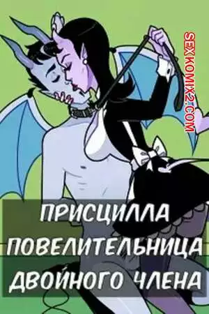 Присцилла повелительница двойного члена