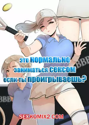 Это нормально заниматься сексом если ты проигрываешь. Часть 2. ABBB