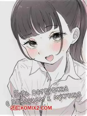 Будь осторожна с доверием к мужчине. Raoko