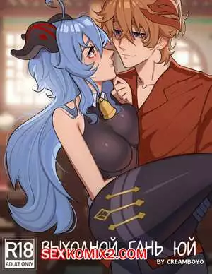 Genshin Impact. Выходной Гань Юй. Creamboyo