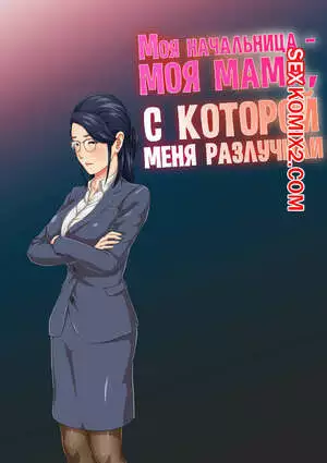 Моя начальница  моя мама, с которой меня разлучили. Kumo No Ito