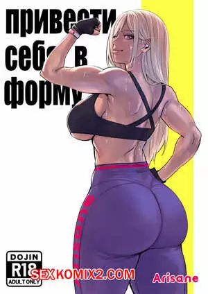 Привести себя в форму. Arisane
