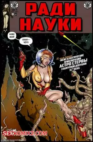 Ради науки. Астро Стерва. Часть 1. James LeMay