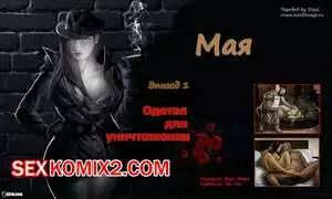 Мая. Одета для уничтожения