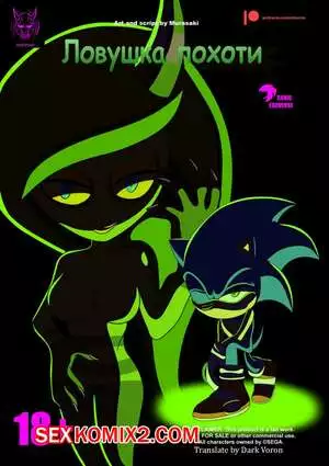 Соник. Ловушка похоти.