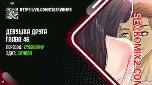 Девушка Друга. Части 46 и 47 и 48. Girlfriend of friend