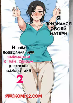 Я признался своей матери, и она позволила мне заниматься с ней сексом. Часть 2. Spices.