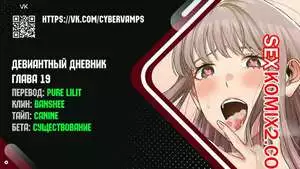 Девиантный дневник. Части 19 и 20 и 21 и 22. Deviant Diary