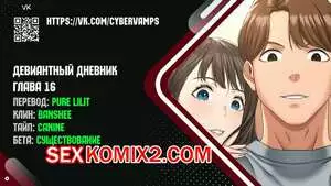 Девиантный дневник. Части 16 и 17 и 18. Deviant Diary