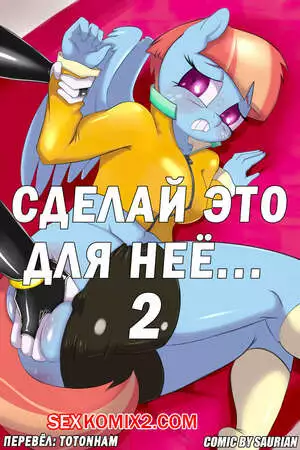 My Little Pony. Сделай это для неё. Часть 2. Saurian