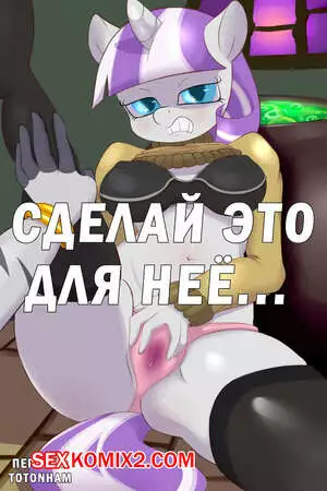 My Little Pony. Сделай это для неё. Часть 1. Saurian