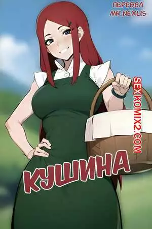 Наруто. Кушина