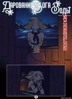 Дарование Бога Воды. Gift From The Water God. Zummeng