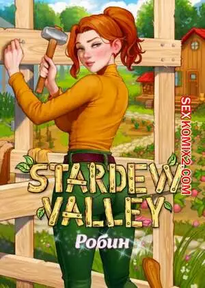 Stardew Valley. Робин. Aroma Sensei