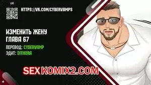 Изменить жену. Части 67 и 68 и 69. Change Wife