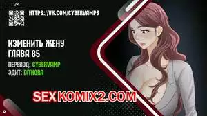 Изменить жену. Части 85 и 86 Финал. Change Wife