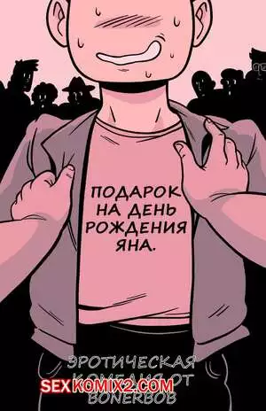 Подарок на день рождения Яна. Bonerbob