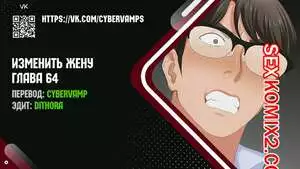 Изменить жену. Части 64 и 65 и 66. Change Wife