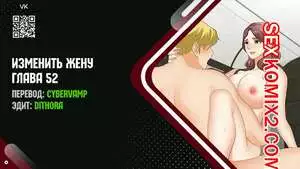 Изменить жену. Части 52 и 53 и 54. Change Wife