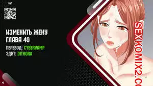 Изменить жену. Части 40 и 41 и 42. Change Wife
