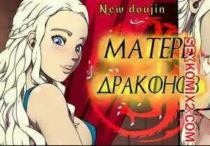 Game Of Thrones. Матерь Драконов. StormFeder