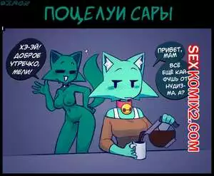 Поцелуй Сары. NekuZ