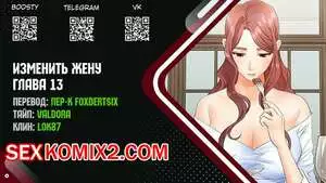 Изменить жену. Части 13 и 14 и 15. Change Wife