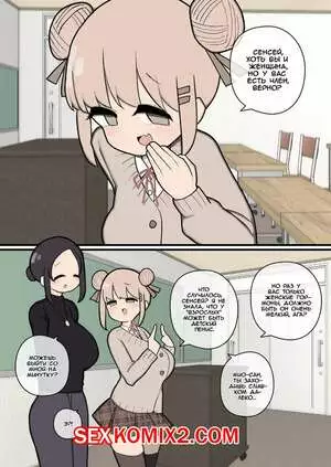 Сенсей, у вас ведь есть член, хоть вы и женщина. Momomo