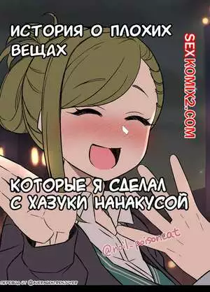 История о плохих вещах которые я сделал с Хазуки Нанакусой. Dokuneko Noil