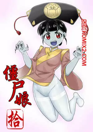 Девушка цзянши. Часть 10. Jiangshi Musume. Skyzen
