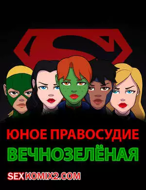 Justice League. Юное правосудие. Вечно зелёная. RHA