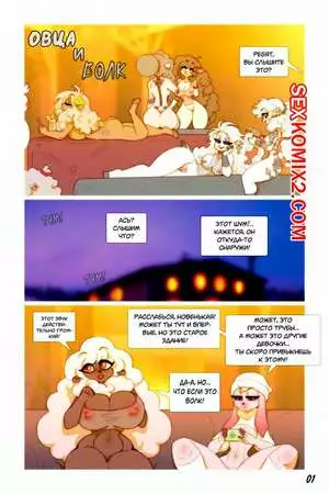 Овца и Волк. Chococosalo