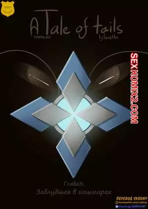 Tail of tails. Глава 3. Заблудшая в кошмарах. Feretta