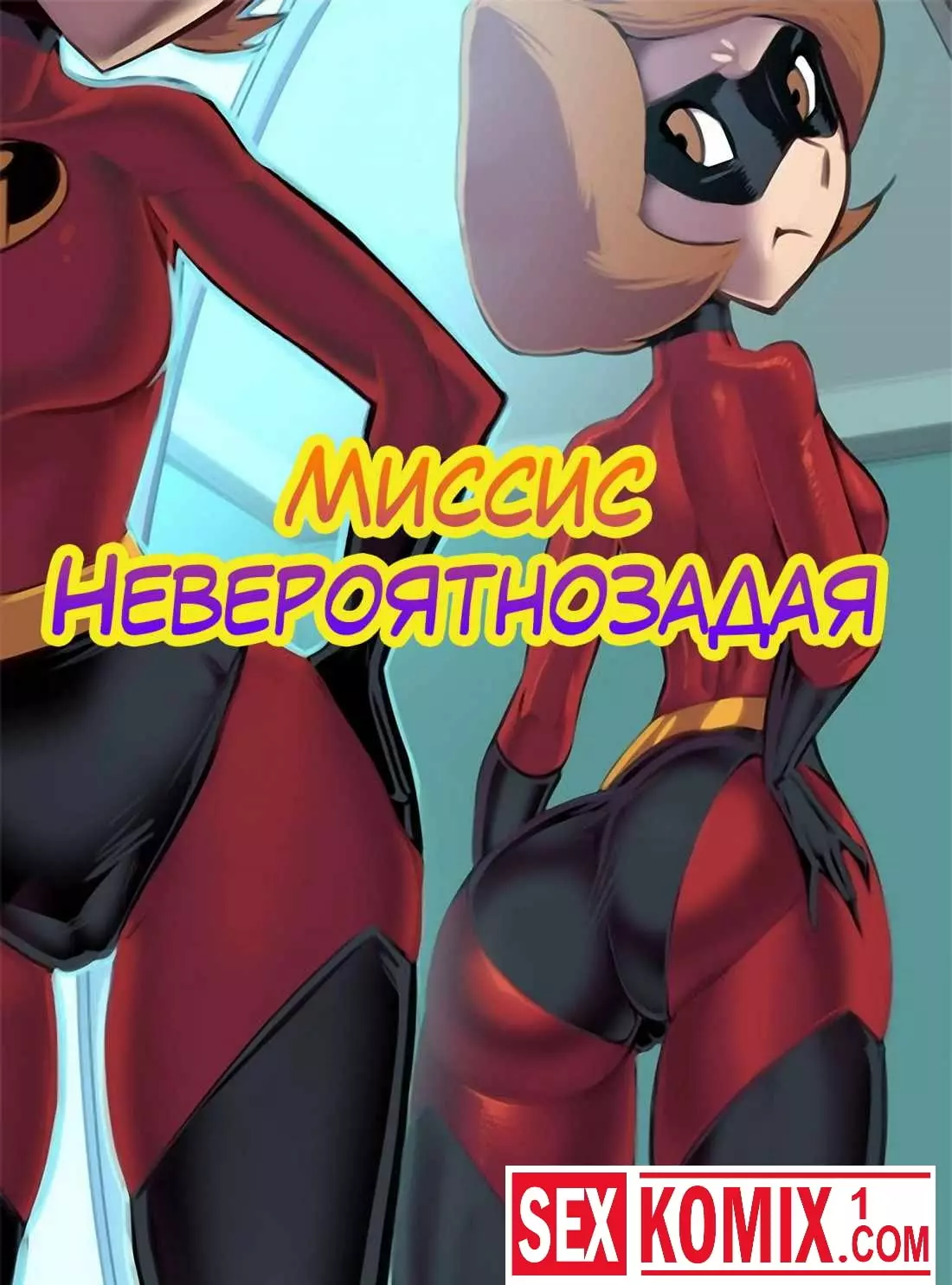 Миссис Невероятнозадая.