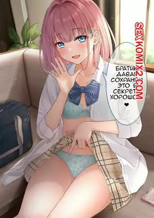 Настойчивая сестрёнка. Часть 3. manaka karl