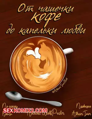 От чашечки кофе до капельки любви. WolfPsalm