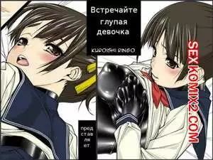 Встречайте. Глупая девочка. Foolish Girls Meet. Kuroishi Ringo