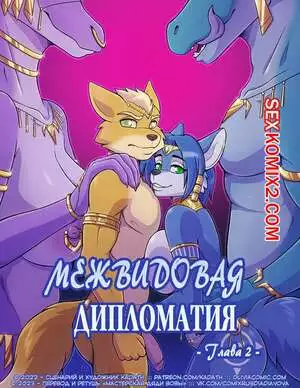 Star Fox. Межвидовая Дипломатия. Часть 2. Interspecies Diplomacy. kadath