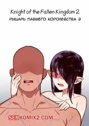 Рыцарь павшего Королевства. Часть 2. Knight of the Fallen Kingdom. 6no1