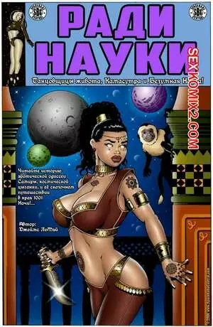 Ради науки. Космическая цыганка. Часть 4. James LeMay