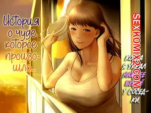 История о чуде, которое произошло, когда я украл нижнее белье у соседки. Special G